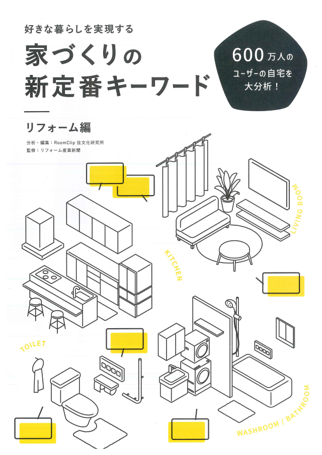 家づくりの新定番キーワード