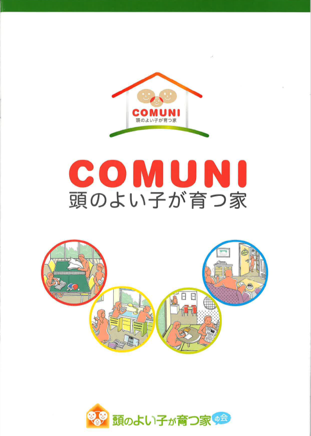 COMUNI 頭のよい子が育つ家