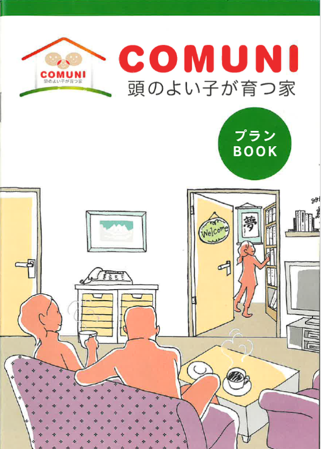 COMUNI 頭のよい子が育つ家